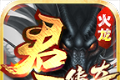 君天火龙logo图