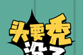 头要秃没了logo图