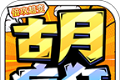 古月疯狂倍攻超变logo图