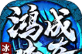 鸿成冰雪传奇logo图