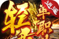 逍遥轻变单职业传奇logo图