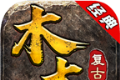木木复古传奇logo图