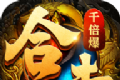 合击千倍爆三职业logo图