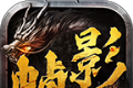 帧影180合击传奇logo图
