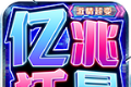 亿兆狂暴激情超变logo图