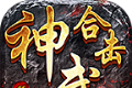 拜月神武合击传奇logo图