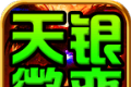 天银微变三职业logo图