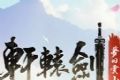 轩辕剑M梦回云山logo图