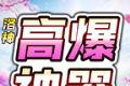 洛神高爆神器超变logo图