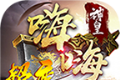 神皇超变嗨嗨嗨logo图