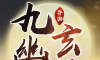 一剑斩仙之九幽玄天 