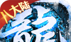 烈火战神新冰雪八大陆logo图