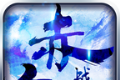 赤血战歌logo图