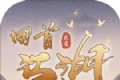 回首江湖logo图