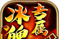 冰魄专属无限刀logo图
