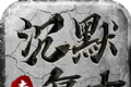 沉默复古1.76logo图