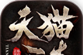 天猫三杰传奇三职业传奇logo图