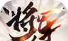 屠龙圣域之将军令单职业logo图