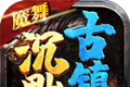 魔舞沉默古镇传奇logo图