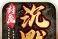 封魔沉默传奇logo图