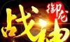 玛雅战纪三职业攻速传奇logo图