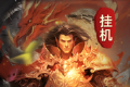 无限挂机传奇logo图