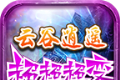 云谷逍遥超超超变logo图