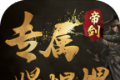 帝剑专属爆爆爆logo图