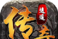盟重英雄之逍遥传奇logo图