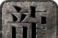 嘉禾180复古合击logo图