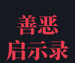 善恶启示录logo图