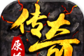 原始传奇复古logo图