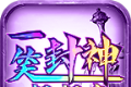 一笑封神超超变logo图