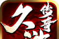 久游传奇三职业传奇logo图
