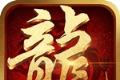 无尽争霸高爆之王logo图