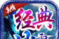 真情经典冰雪传奇logo图
