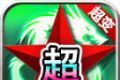 红星高爆超超超变logo图