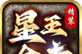 精装星王合击logo图