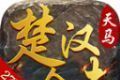 天马楚汉合击logo图