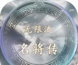 无限流名将传logo图