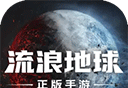 流浪地球logo图