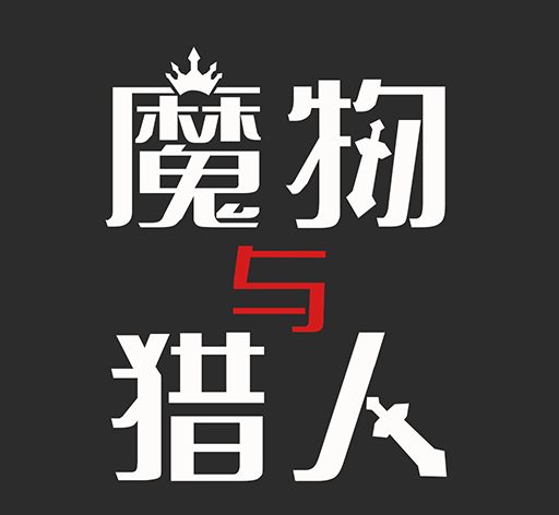 魔物与猎人logo图