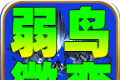 弱鸟176极品微变logo图