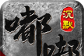 阿杜沉默传奇logo图