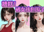 被女孩包围了logo图