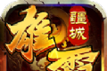雄霸疆城传奇logo图