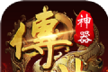 神器二合一之传世打金版logo图