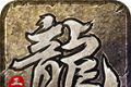 龙皇复古特戒版logo图