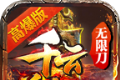 千云单职业无限刀logo图