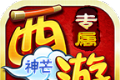 神芒西游专属神器logo图